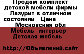 Продам комплект детской мебели фирмы Лазурит в отличном состоянии › Цена ­ 20 000 - Московская обл. Мебель, интерьер » Детская мебель   